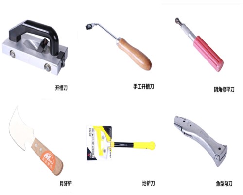 pvc地板專用工具-勾刀，鏟刀，推刀，修平刀，開